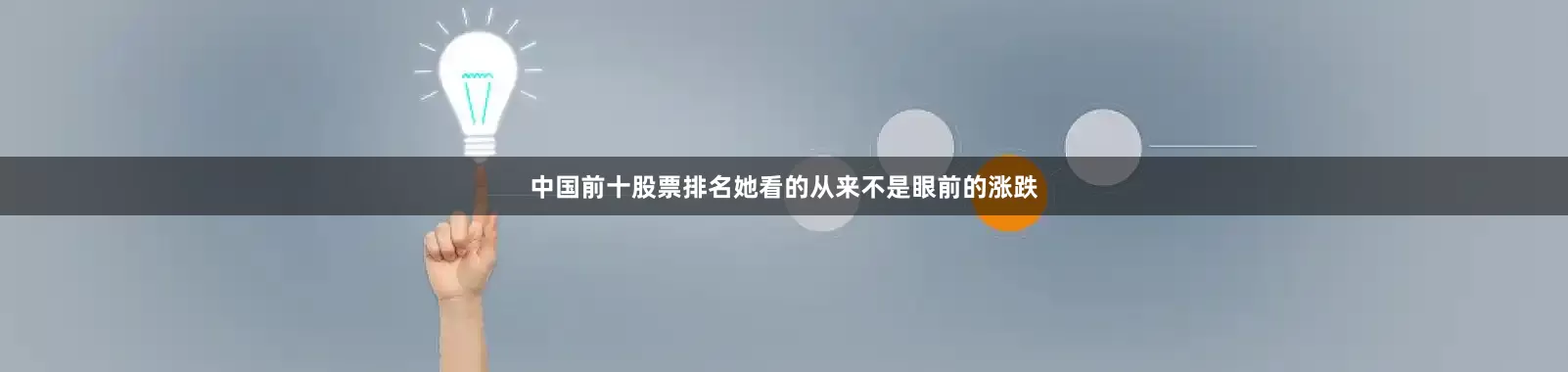 中国前十股票排名她看的从来不是眼前的涨跌