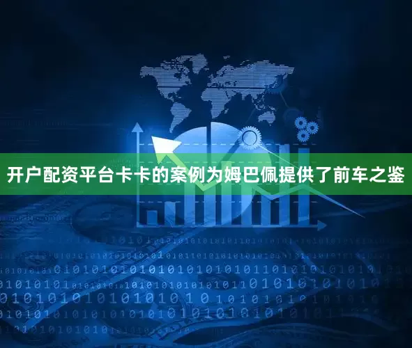 开户配资平台卡卡的案例为姆巴佩提供了前车之鉴