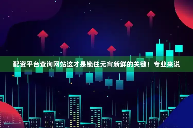配资平台查询网站这才是锁住元宵新鲜的关键！专业来说