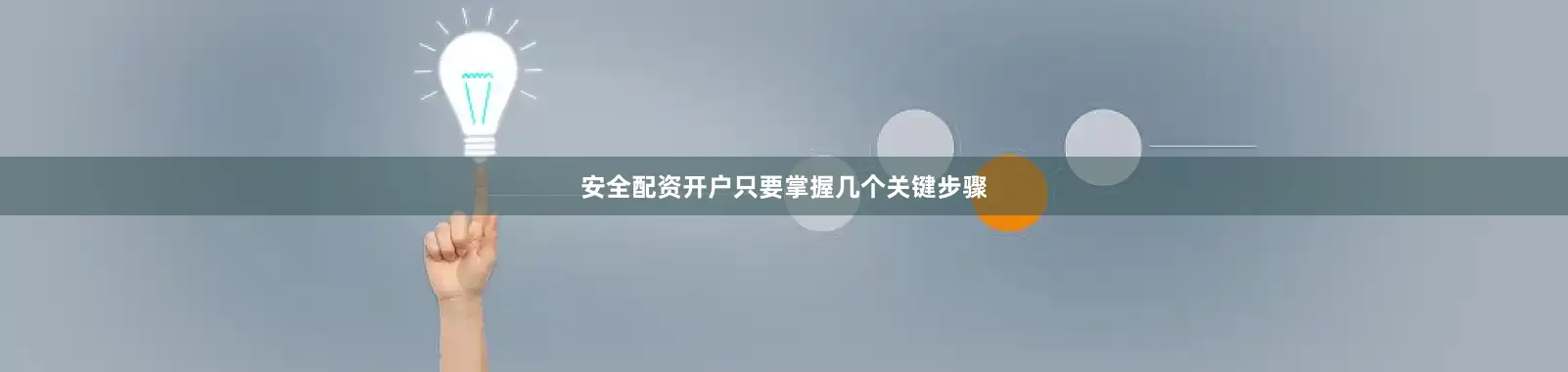 安全配资开户只要掌握几个关键步骤